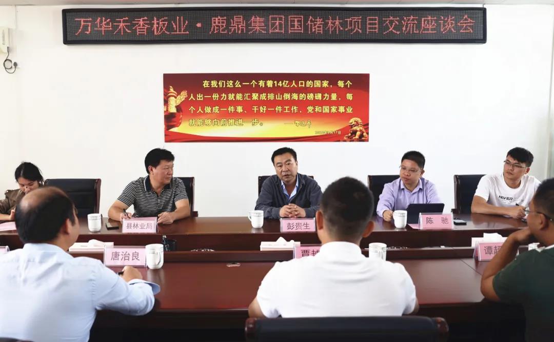 万华禾香板业公司到东升国际官网集团开展合作洽谈会